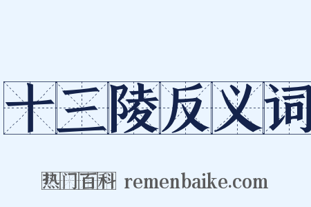 十三陵反义词是什么意思的图片